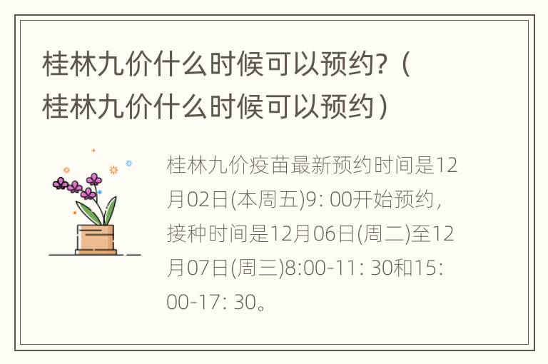 桂林九价什么时候可以预约？（桂林九价什么时候可以预约）