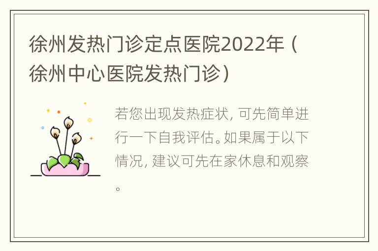 徐州发热门诊定点医院2022年（徐州中心医院发热门诊）