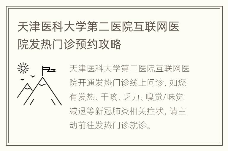 天津医科大学第二医院互联网医院发热门诊预约攻略