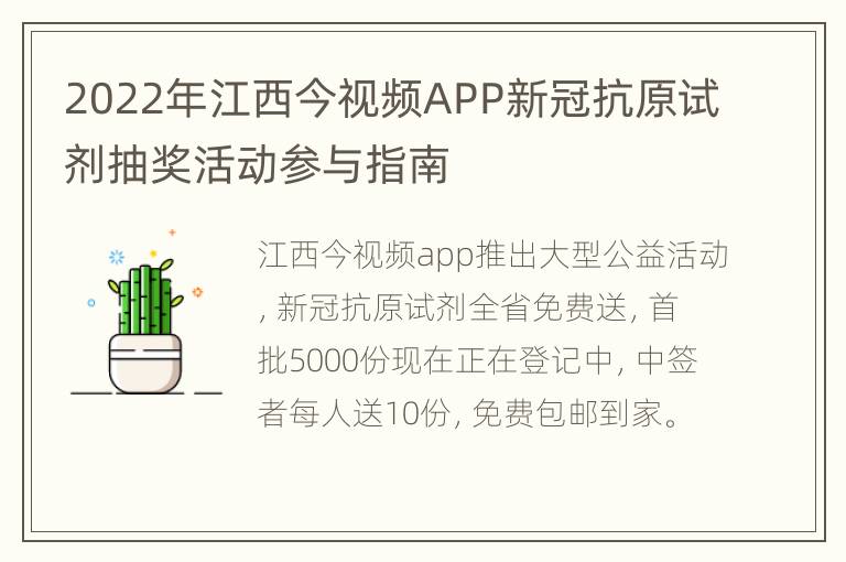 2022年江西今视频APP新冠抗原试剂抽奖活动参与指南