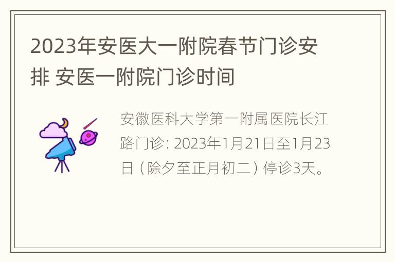 2023年安医大一附院春节门诊安排 安医一附院门诊时间