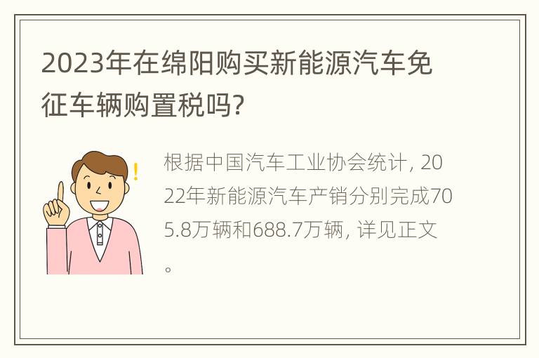 2023年在绵阳购买新能源汽车免征车辆购置税吗？