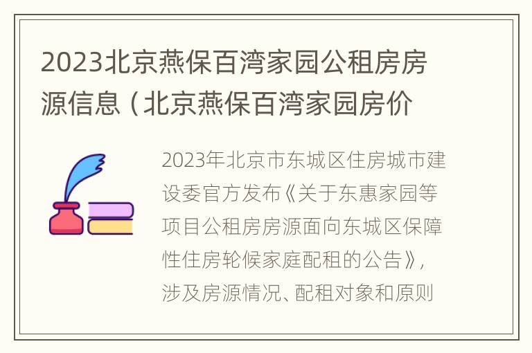 2023北京燕保百湾家园公租房房源信息（北京燕保百湾家园房价）