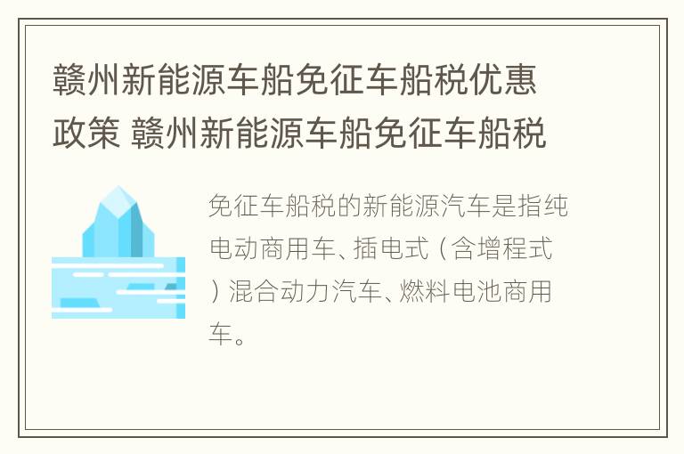 赣州新能源车船免征车船税优惠政策 赣州新能源车船免征车船税优惠政策有哪些