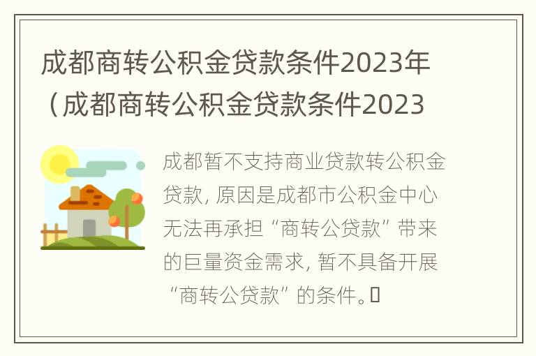 成都商转公积金贷款条件2023年（成都商转公积金贷款条件2023年度）