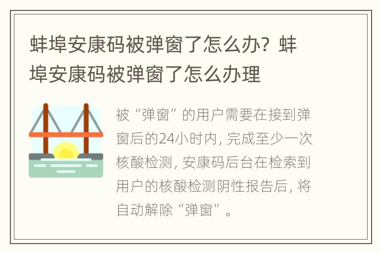 蚌埠安康码被弹窗了怎么办？ 蚌埠安康码被弹窗了怎么办理