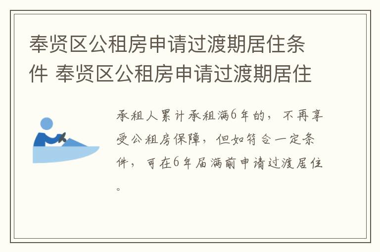 奉贤区公租房申请过渡期居住条件 奉贤区公租房申请过渡期居住条件要求