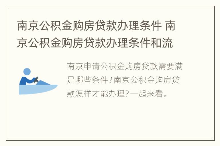 南京公积金购房贷款办理条件 南京公积金购房贷款办理条件和流程