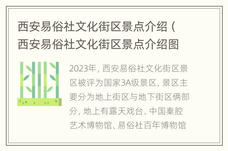 西安易俗社文化街区景点介绍（西安易俗社文化街区景点介绍图）