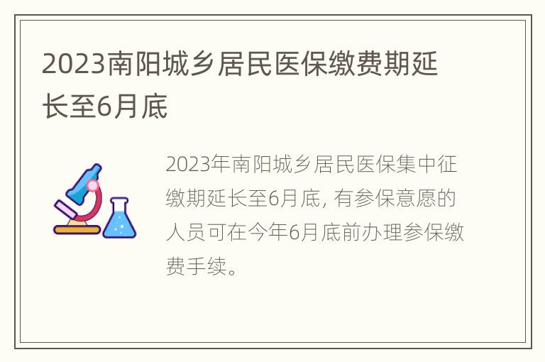 2023南阳城乡居民医保缴费期延长至6月底