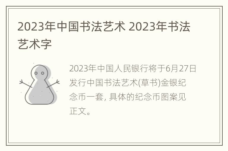 2023年中国书法艺术 2023年书法艺术字