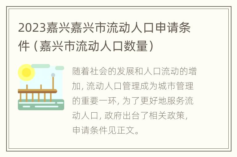 2023嘉兴嘉兴市流动人口申请条件（嘉兴市流动人口数量）