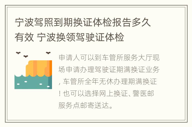 宁波驾照到期换证体检报告多久有效 宁波换领驾驶证体检