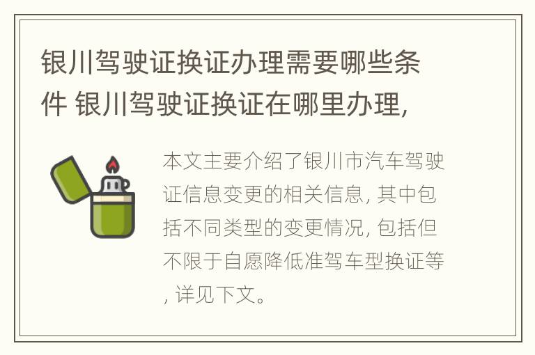 银川驾驶证换证办理需要哪些条件 银川驾驶证换证在哪里办理,需要什么手续