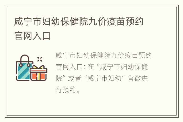 咸宁市妇幼保健院九价疫苗预约官网入口