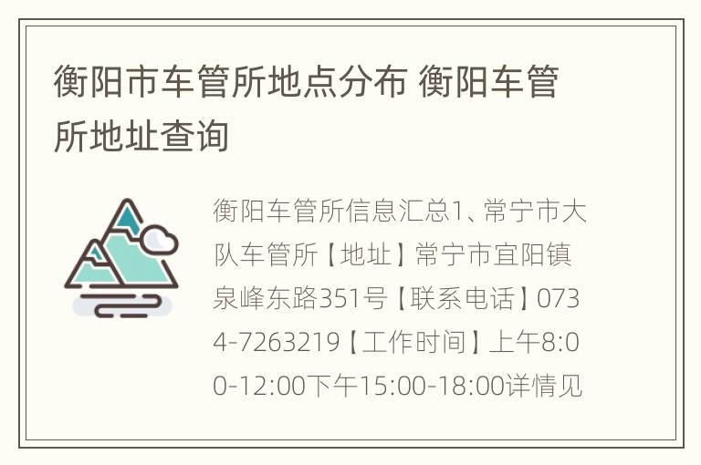 衡阳市车管所地点分布 衡阳车管所地址查询