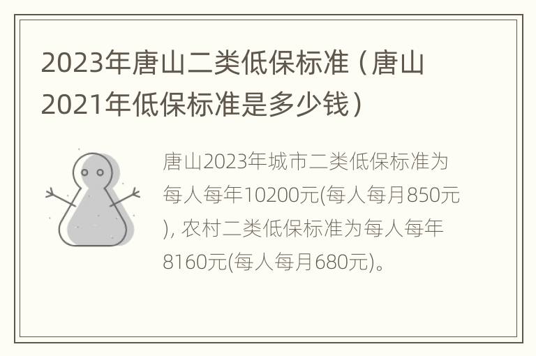 2023年唐山二类低保标准（唐山2021年低保标准是多少钱）