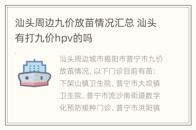 汕头周边九价放苗情况汇总 汕头有打九价hpv的吗