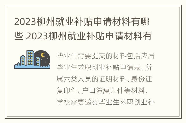 2023柳州就业补贴申请材料有哪些 2023柳州就业补贴申请材料有哪些要求