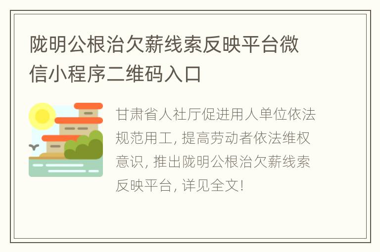 陇明公根治欠薪线索反映平台微信小程序二维码入口