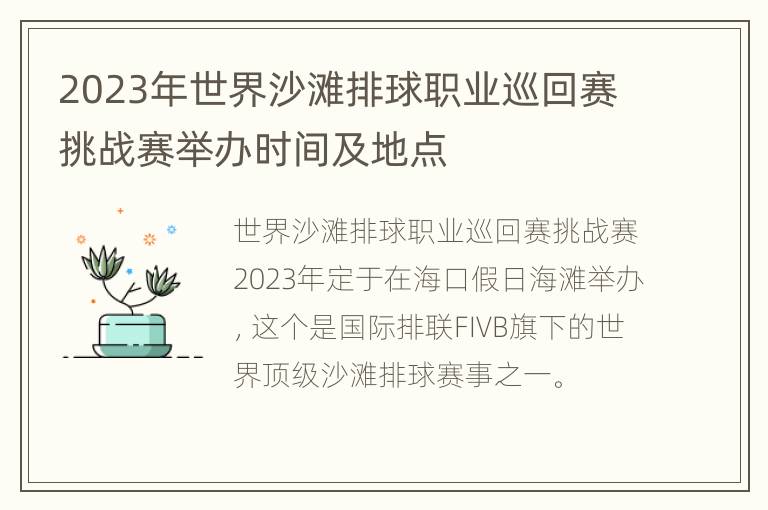 2023年世界沙滩排球职业巡回赛挑战赛举办时间及地点