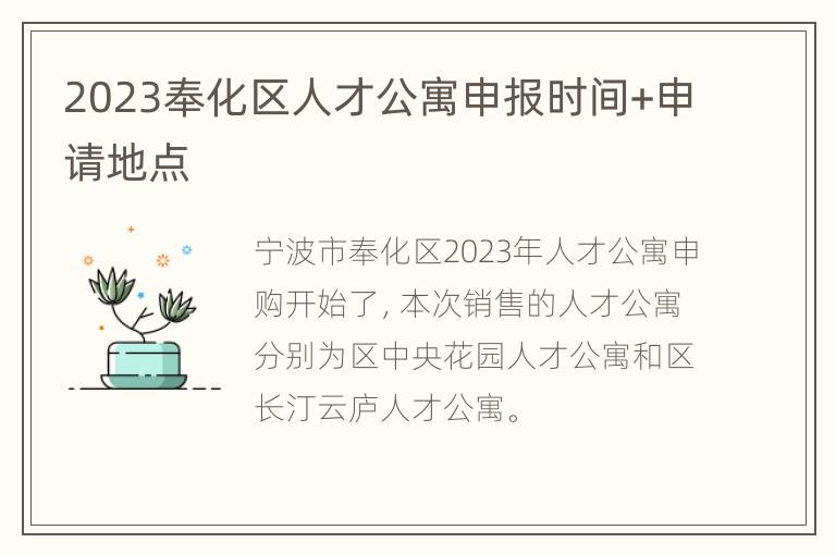 2023奉化区人才公寓申报时间+申请地点