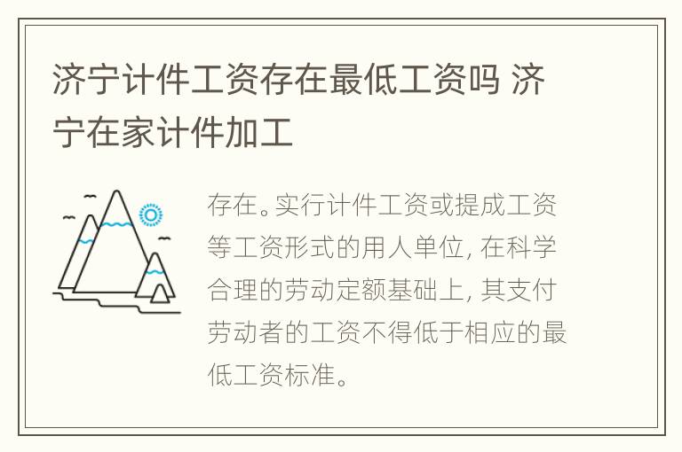 济宁计件工资存在最低工资吗 济宁在家计件加工