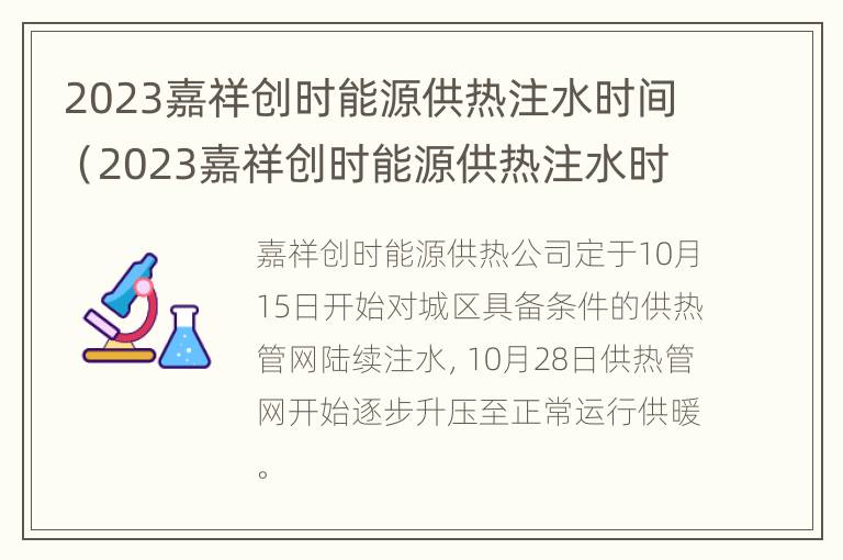 2023嘉祥创时能源供热注水时间（2023嘉祥创时能源供热注水时间是多少）