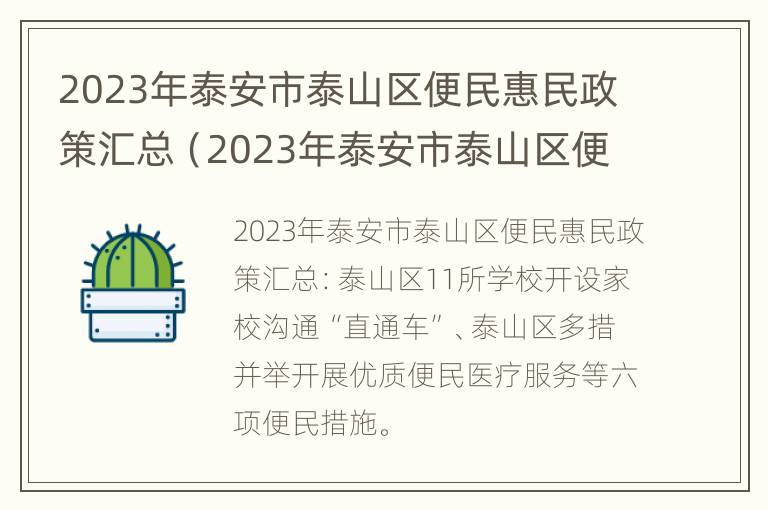 2023年泰安市泰山区便民惠民政策汇总（2023年泰安市泰山区便民惠民政策汇总）