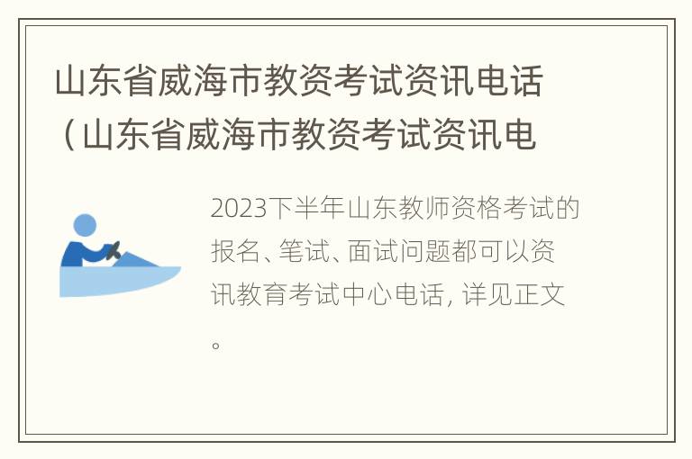 山东省威海市教资考试资讯电话（山东省威海市教资考试资讯电话查询）