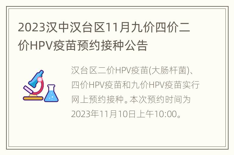 2023汉中汉台区11月九价四价二价HPV疫苗预约接种公告