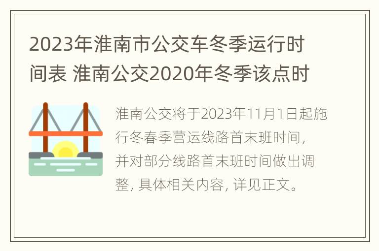 2023年淮南市公交车冬季运行时间表 淮南公交2020年冬季该点时间