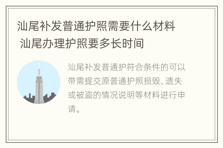 汕尾补发普通护照需要什么材料 汕尾办理护照要多长时间