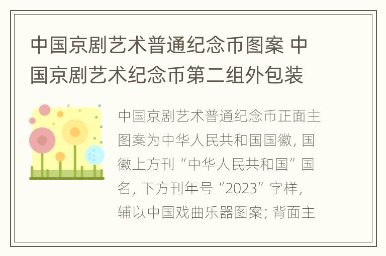 中国京剧艺术普通纪念币图案 中国京剧艺术纪念币第二组外包装