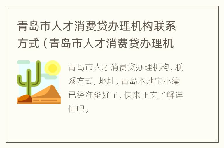 青岛市人才消费贷办理机构联系方式（青岛市人才消费贷办理机构联系方式）