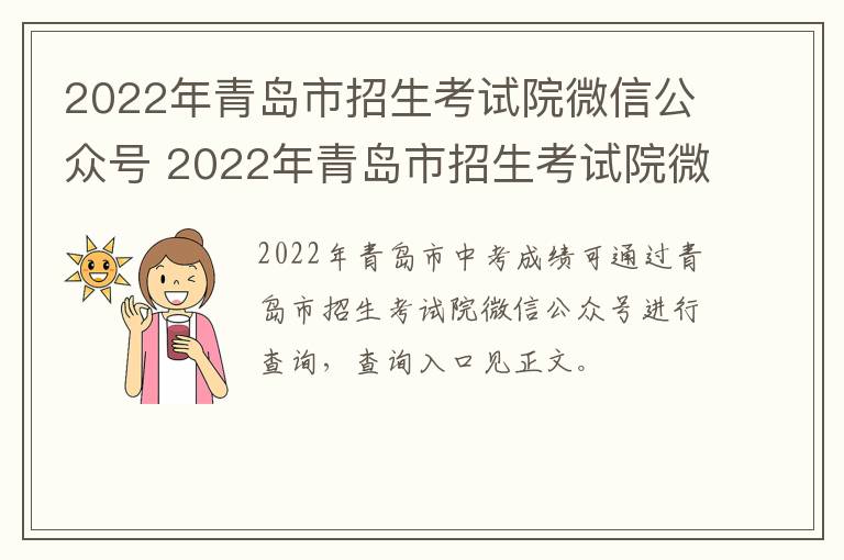 2022年青岛市招生考试院微信公众号 2022年青岛市招生考试院微信公众号是什么