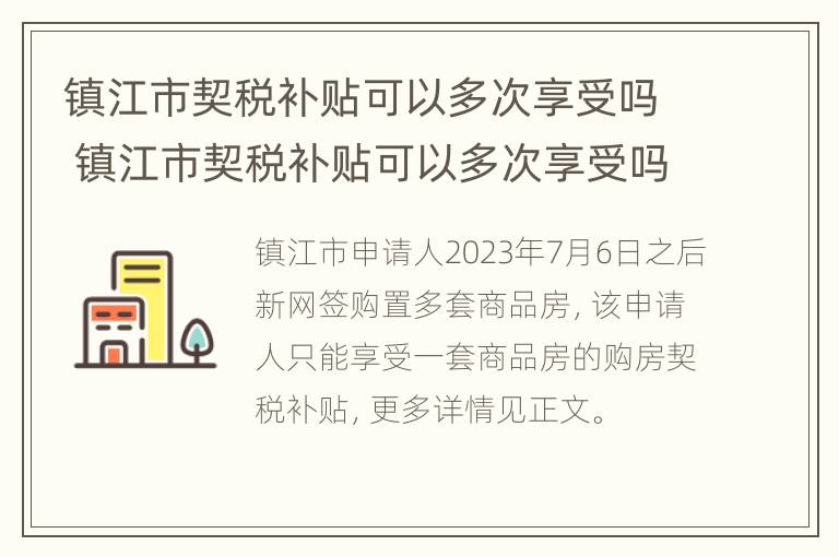 镇江市契税补贴可以多次享受吗 镇江市契税补贴可以多次享受吗现在