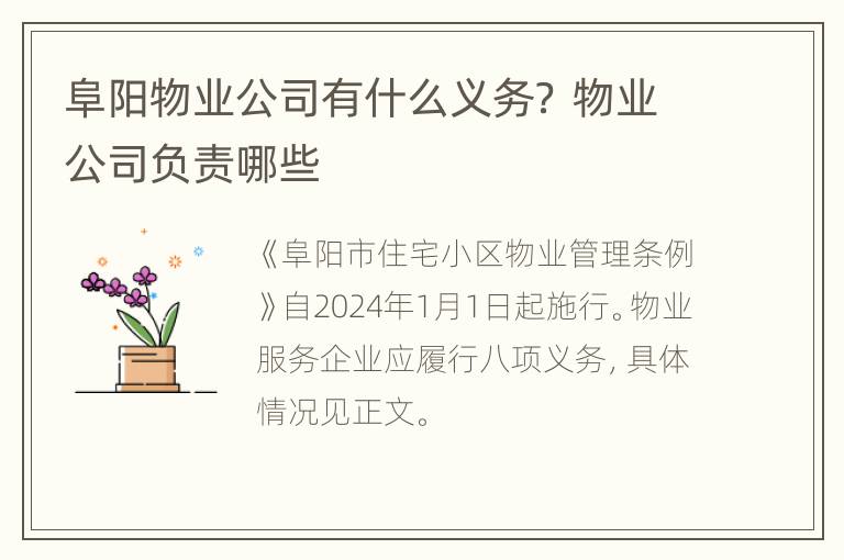 阜阳物业公司有什么义务？ 物业公司负责哪些