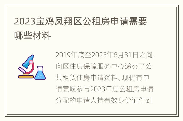 2023宝鸡凤翔区公租房申请需要哪些材料