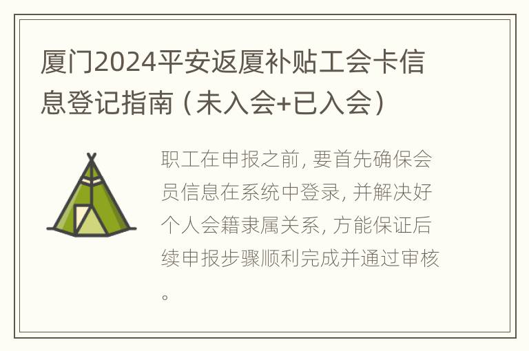 厦门2024平安返厦补贴工会卡信息登记指南（未入会+已入会）