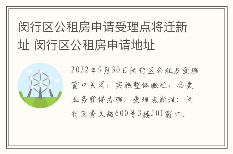 闵行区公租房申请受理点将迁新址 闵行区公租房申请地址