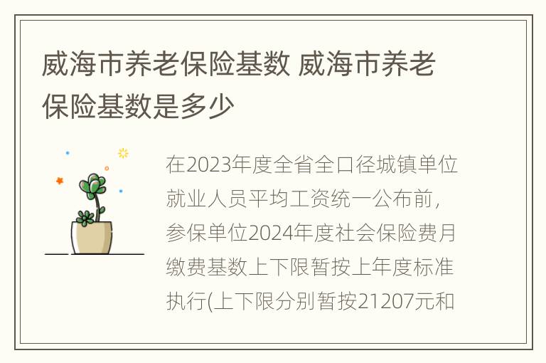 威海市养老保险基数 威海市养老保险基数是多少