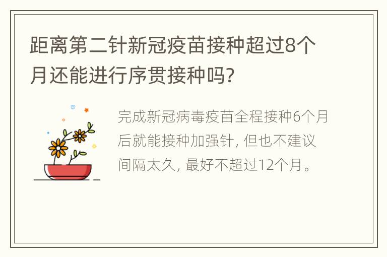 距离第二针新冠疫苗接种超过8个月还能进行序贯接种吗？