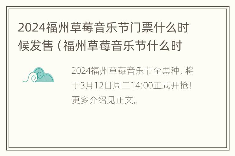 2024福州草莓音乐节门票什么时候发售（福州草莓音乐节什么时候开售）