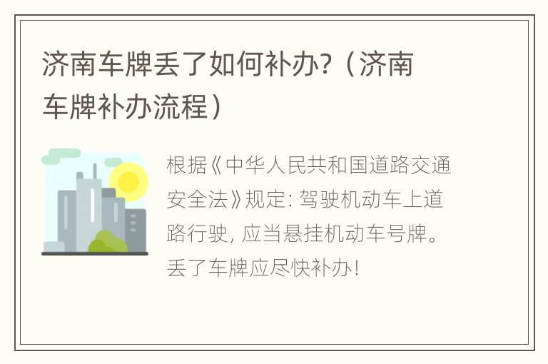 济南车牌丢了如何补办？（济南车牌补办流程）