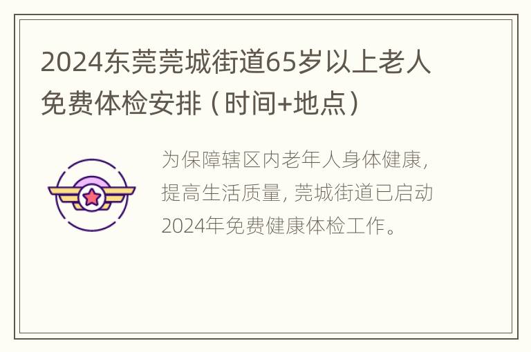 2024东莞莞城街道65岁以上老人免费体检安排（时间+地点）