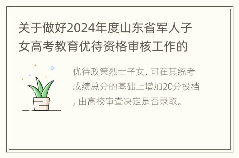 关于做好2024年度山东省军人子女高考教育优待资格审核工作的通知