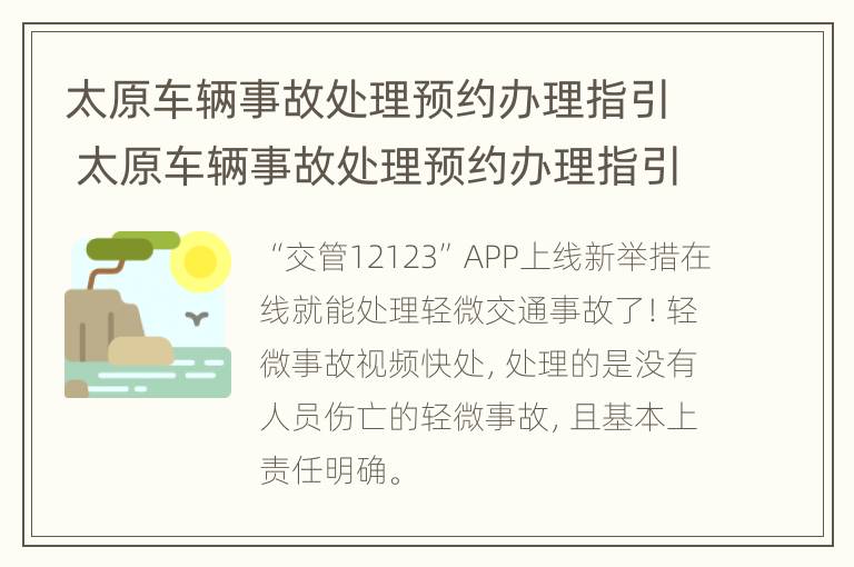 太原车辆事故处理预约办理指引 太原车辆事故处理预约办理指引查询