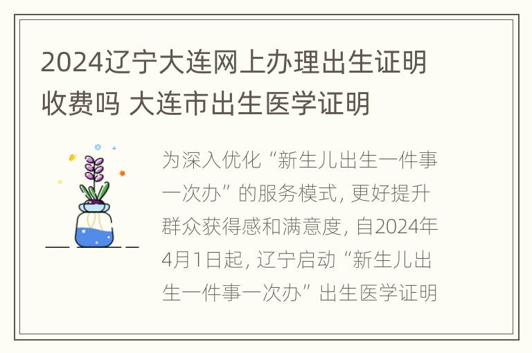 2024辽宁大连网上办理出生证明收费吗 大连市出生医学证明