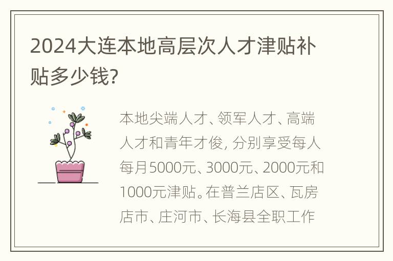 2024大连本地高层次人才津贴补贴多少钱？